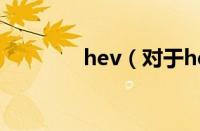 hev（对于hev的情况介绍）