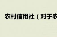 农村信用社（对于农村信用社的情况介绍）