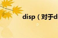 disp（对于disp的情况介绍）