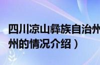 四川凉山彝族自治州（对于四川凉山彝族自治州的情况介绍）