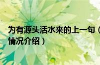 为有源头活水来的上一句（对于为有源头活水来的上一句的情况介绍）