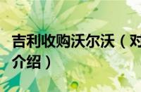 吉利收购沃尔沃（对于吉利收购沃尔沃的情况介绍）