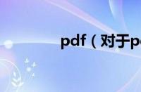 pdf（对于pdf的情况介绍）