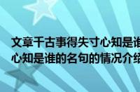 文章千古事得失寸心知是谁的名句（对于文章千古事得失寸心知是谁的名句的情况介绍）