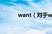 want（对于want的情况介绍）