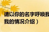 请以你的名字呼唤我（对于请以你的名字呼唤我的情况介绍）