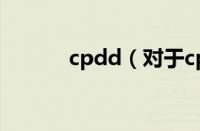 cpdd（对于cpdd的情况介绍）