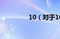 10（对于10的情况介绍）