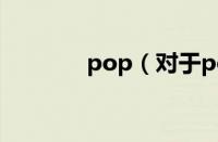 pop（对于pop的情况介绍）