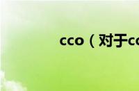 cco（对于cco的情况介绍）