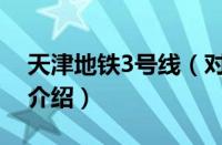 天津地铁3号线（对于天津地铁3号线的情况介绍）