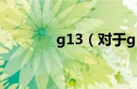 g13（对于g13的情况介绍）