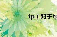 tp（对于tp的情况介绍）