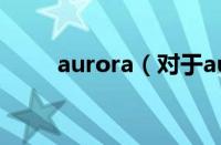 aurora（对于aurora的情况介绍）