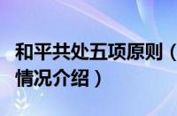 和平共处五项原则（对于和平共处五项原则的情况介绍）