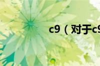 c9（对于c9的情况介绍）