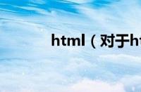 html（对于html的情况介绍）