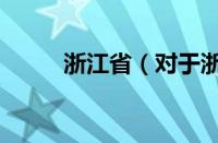 浙江省（对于浙江省的情况介绍）