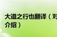 大道之行也翻译（对于大道之行也翻译的情况介绍）