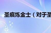 圣痕炼金士（对于圣痕炼金士的情况介绍）