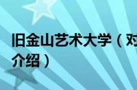 旧金山艺术大学（对于旧金山艺术大学的情况介绍）