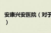 安康兴安医院（对于安康兴安医院的情况介绍）