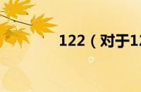 122（对于122的情况介绍）