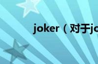 joker（对于joker的情况介绍）