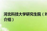 河北科技大学研究生院（对于河北科技大学研究生院的情况介绍）