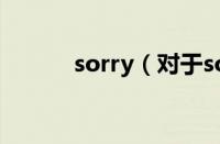 sorry（对于sorry的情况介绍）