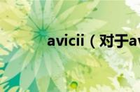 avicii（对于avicii的情况介绍）