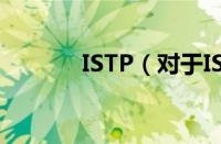 ISTP（对于ISTP的情况介绍）