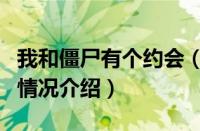 我和僵尸有个约会（对于我和僵尸有个约会的情况介绍）