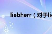 liebherr（对于liebherr的情况介绍）