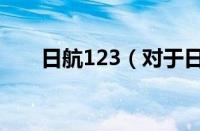 日航123（对于日航123的情况介绍）