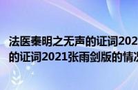 法医秦明之无声的证词2021张雨剑版（对于法医秦明之无声的证词2021张雨剑版的情况介绍）