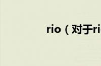 rio（对于rio的情况介绍）