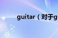 guitar（对于guitar的情况介绍）