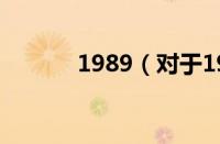 1989（对于1989的情况介绍）