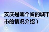 安庆是哪个省的城市（对于安庆是哪个省的城市的情况介绍）