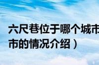 六尺巷位于哪个城市（对于六尺巷位于哪个城市的情况介绍）