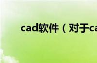 cad软件（对于cad软件的情况介绍）