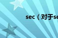 sec（对于sec的情况介绍）