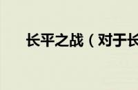 长平之战（对于长平之战的情况介绍）