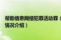 帮助信息网络犯罪活动罪（对于帮助信息网络犯罪活动罪的情况介绍）