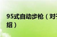 95式自动步枪（对于95式自动步枪的情况介绍）