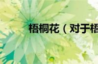 梧桐花（对于梧桐花的情况介绍）