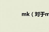 mk（对于mk的情况介绍）