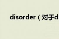 disorder（对于disorder的情况介绍）