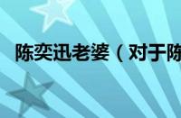 陈奕迅老婆（对于陈奕迅老婆的情况介绍）